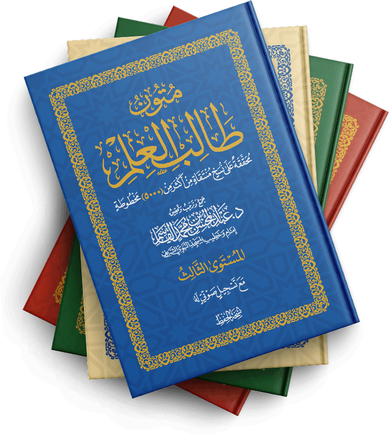 متون طالب العلم