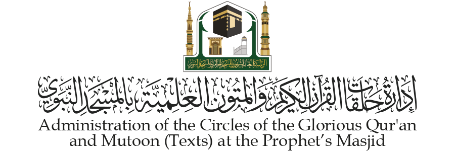 إدارة حلقات القرآن الكريم والمتون العلمية بالمسجد النبوي